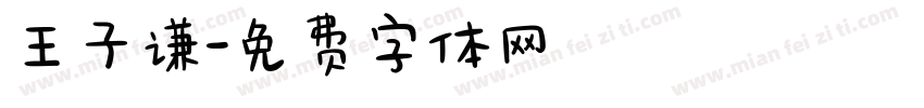 王子谦字体转换