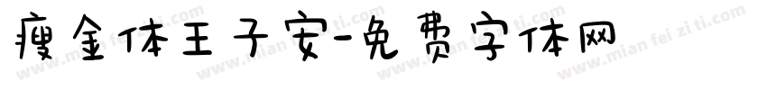 瘦金体王子安字体转换