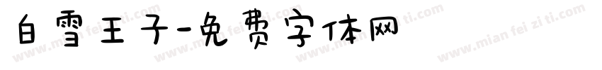 白雪王子字体转换