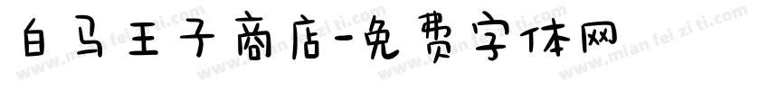 白马王子商店字体转换