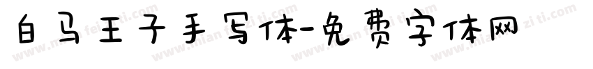 白马王子手写体字体转换