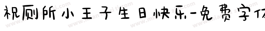 祝厕所小王子生日快乐字体转换