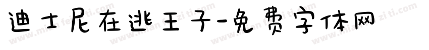 迪士尼在逃王子字体转换