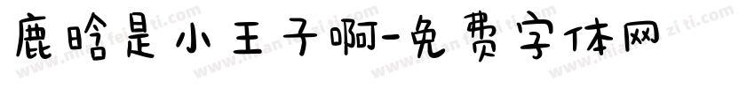 鹿晗是小王子啊字体转换
