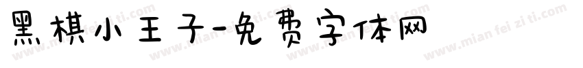 黑棋小王子字体转换