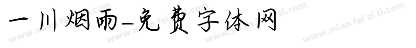 一川烟雨字体转换