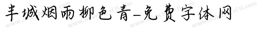 半城烟雨柳色青字体转换