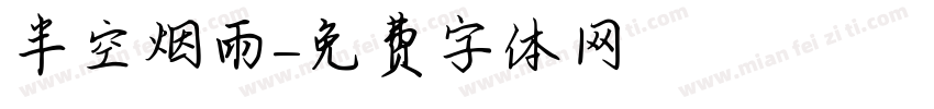 半空烟雨字体转换