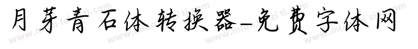 月芽青石体转换器字体转换