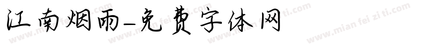 江南烟雨字体转换