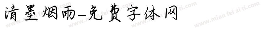 清墨烟雨字体转换