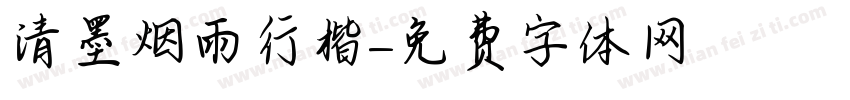 清墨烟雨行楷字体转换