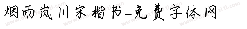 烟雨岚川宋楷书字体转换