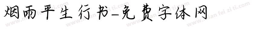 烟雨平生行书字体转换