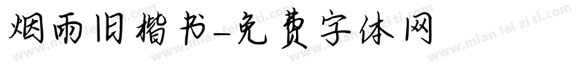 烟雨旧楷书字体转换