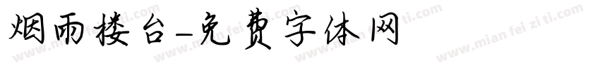 烟雨楼台字体转换