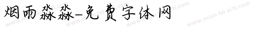 烟雨淼淼字体转换