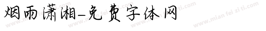 烟雨潇湘字体转换