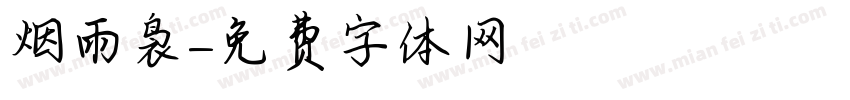烟雨袅字体转换