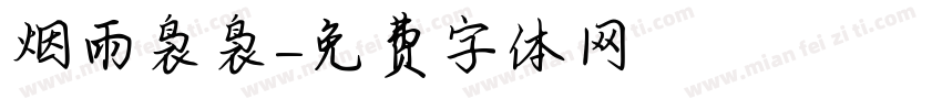 烟雨袅袅字体转换