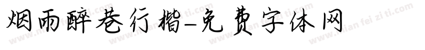 烟雨醉巷行楷字体转换