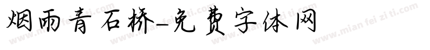 烟雨青石桥字体转换