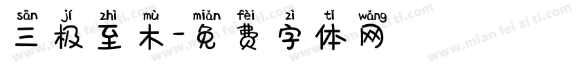 三极至木字体转换