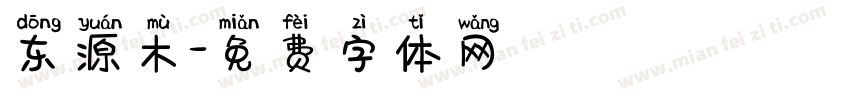 东源木字体转换