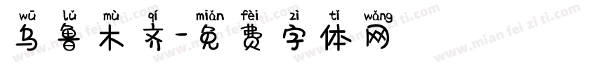 乌鲁木齐字体转换
