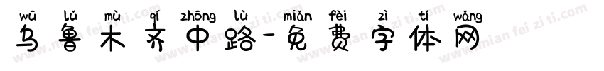 乌鲁木齐中路字体转换