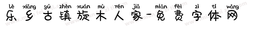 乐乡古镇旋木人家字体转换