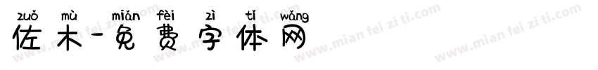 佐木字体转换