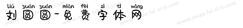 刘圆圆字体转换