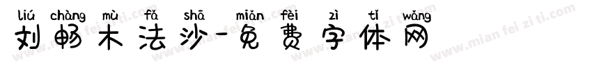 刘畅木法沙字体转换