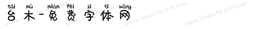 台木字体转换