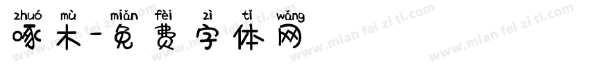 啄木字体转换