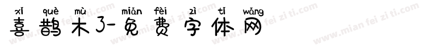 喜鹊木3字体转换