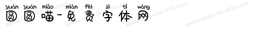 圆圆喵字体转换