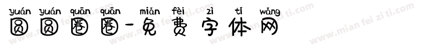 圆圆圈圈字体转换