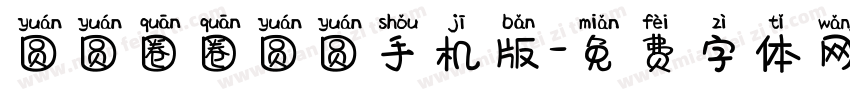 圆圆圈圈圆圆手机版字体转换