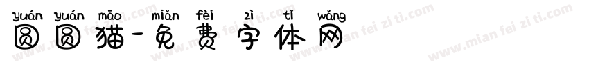 圆圆猫字体转换