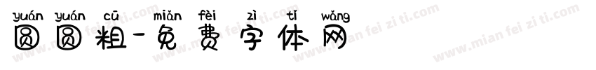 圆圆粗字体转换