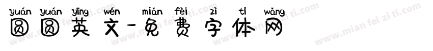 圆圆英文字体转换