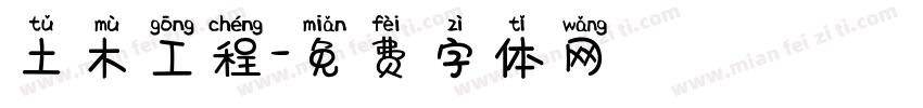 土木工程字体转换