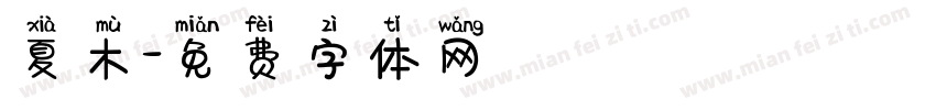 夏木字体转换