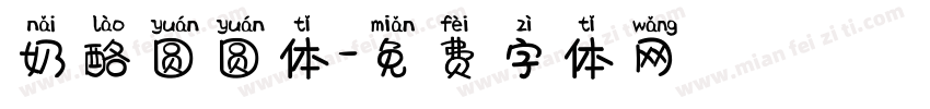 奶酪圆圆体字体转换