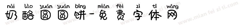 奶酪圆圆饼字体转换