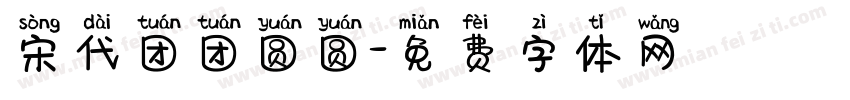 宋代团团圆圆字体转换