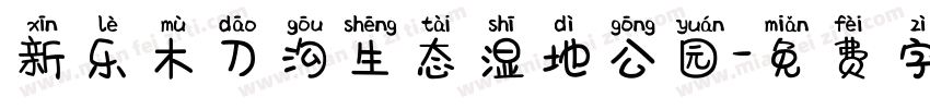 新乐木刀沟生态湿地公园字体转换