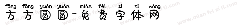 方方圆圆字体转换